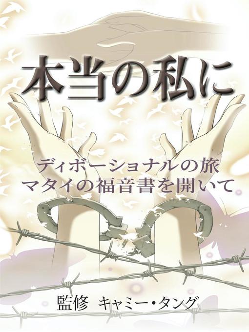 Title details for 本当の私に by Camy Tang - Wait list